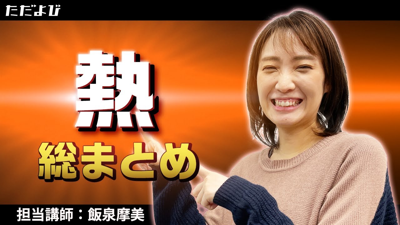 【物理】熱力学 総まとめ