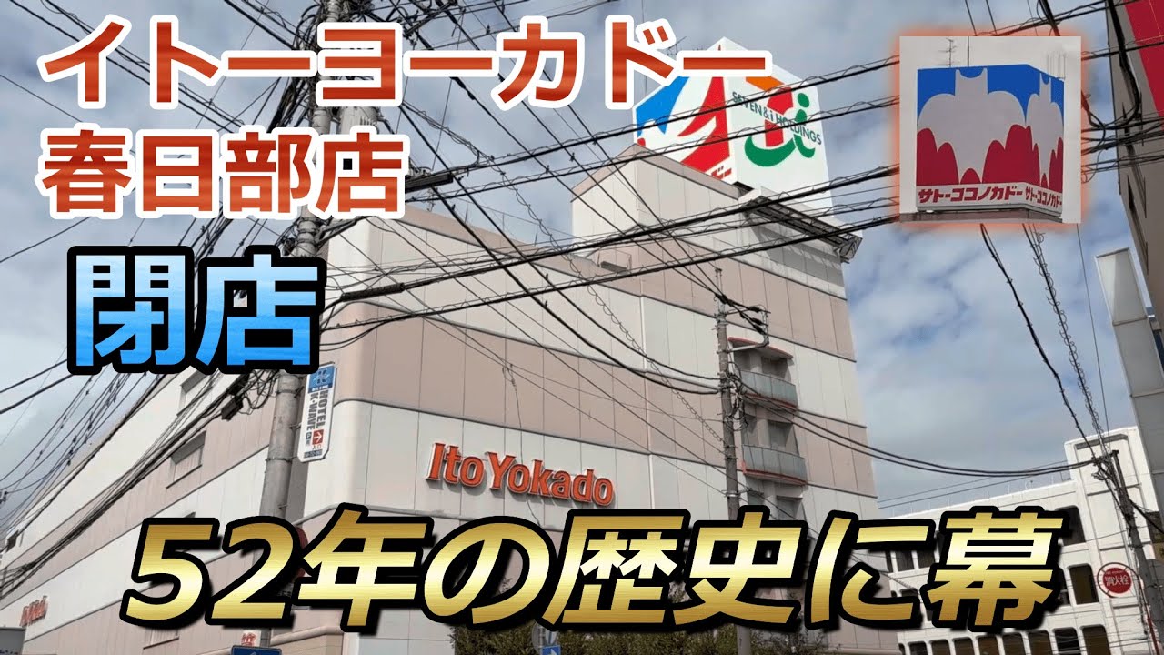 【閉店】春日部の大手スーパー『イトーヨーカドー 春日部店』が11月24日に閉店へ...　閉店前の様子を見に行ってきました [4K 60fps HDR]