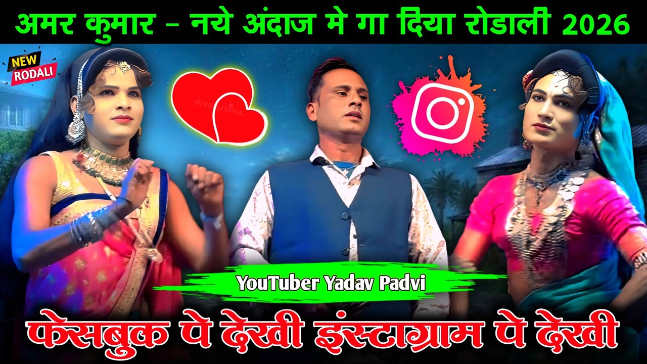 केवडीपा पार्टी अमर कुमार ने ये सोंग नये अंदाज मे गा दिया फेस बुकाप देखी इंस्टाग्रामाप देखी 