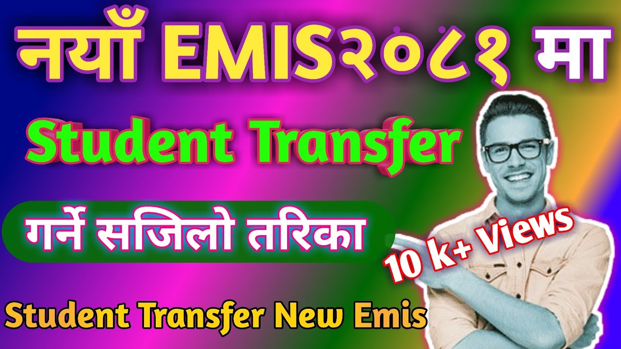 नयाँ EMIS मा Student Transfer कसरी गर्ने / How to new EMIS Student transfer another school