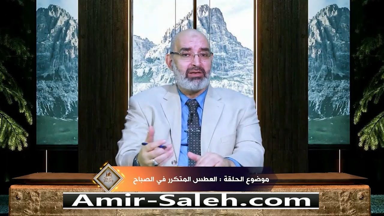 العطس المتكرر في الصباح | الدكتور أمير صالح | برنامج عرض ومرض