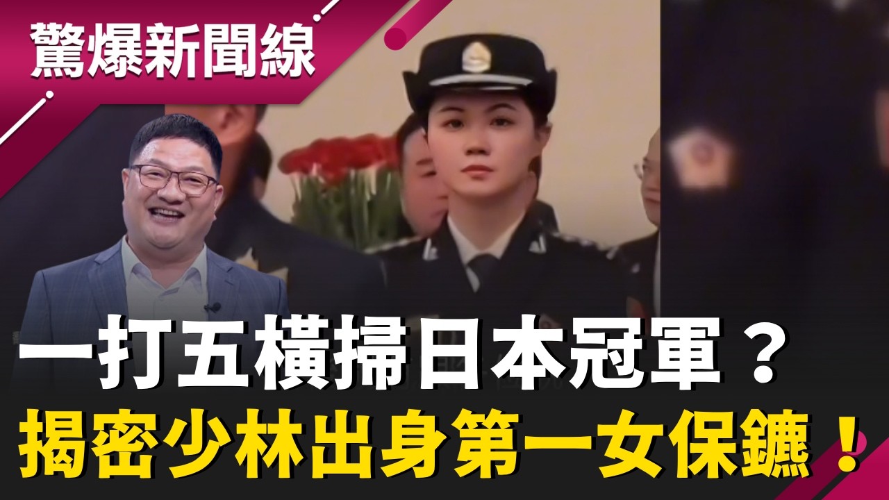 一打五橫掃日本冠軍！邱敏寬揭密中國第一女保鏢「徐瑾」：少林寺出身、青筋暴怒內功驚人？連泰國總理都想砸兩倍重金挖角！｜【驚爆新聞線】20260412｜三立新聞台