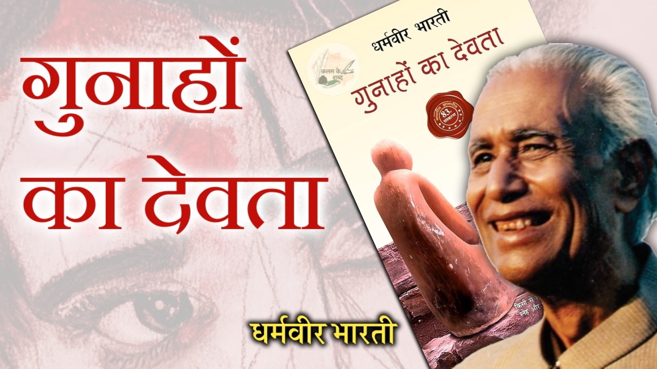 गुन्हाओं का देवता Complete Summary | दिल तोड़ देने वाली प्रेम कथा!