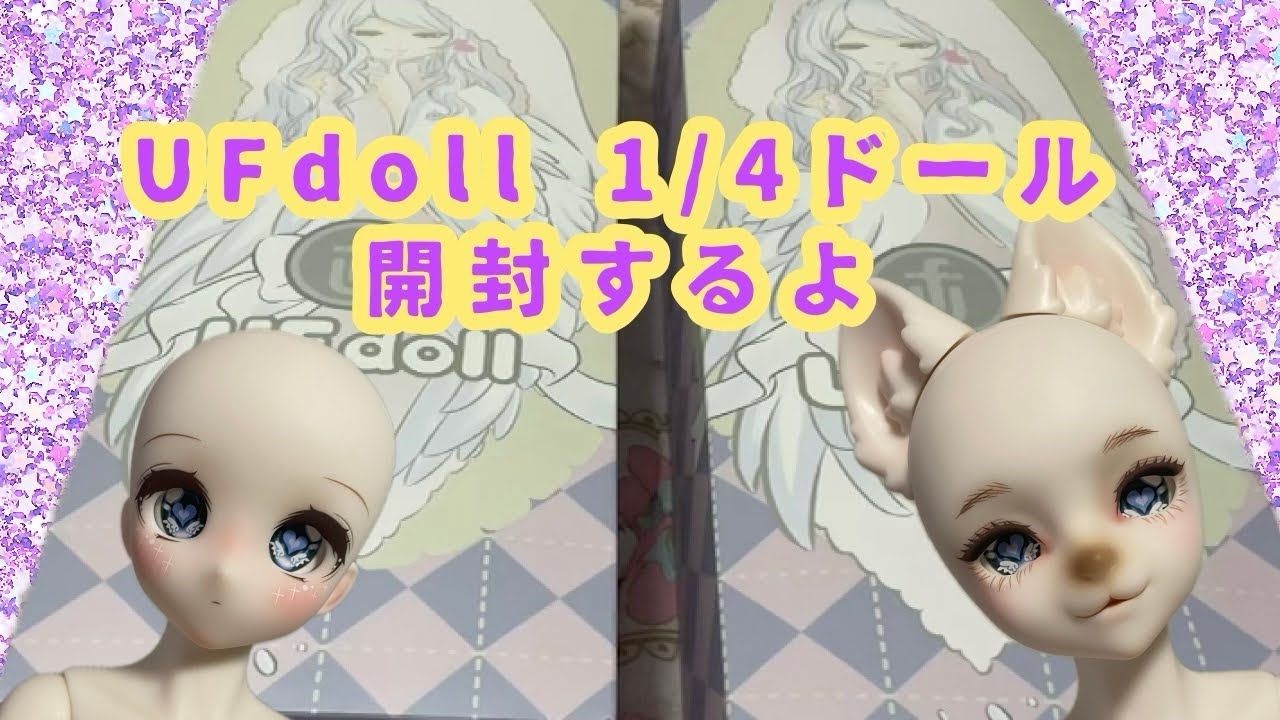 UFdollの1/4女の子ドール開封するよ