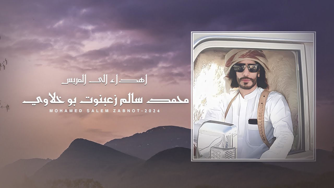 اهداء الى العريس محمد سالم زعبنوت بو خلاوي || مسلم العامري #حصريا2024م