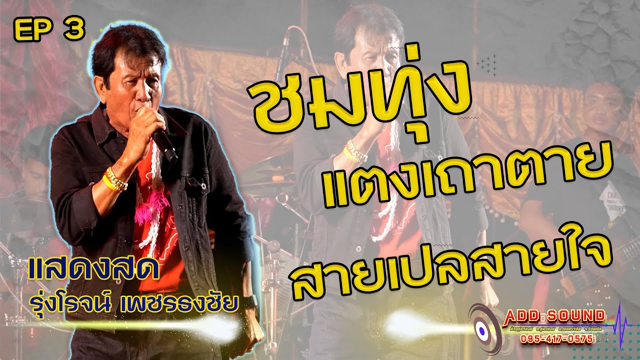 แสดงสดรุ้งโรจน์ เพชรธงชัย -ชมทุ่ง แตงเถาตาย สายเปลสายใจ กองข้าวน้อย | แอ๊ดซาวด์