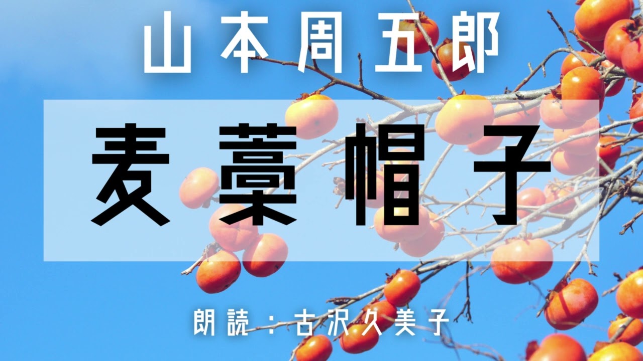 【朗読】山本周五郎「麦藁帽子」
