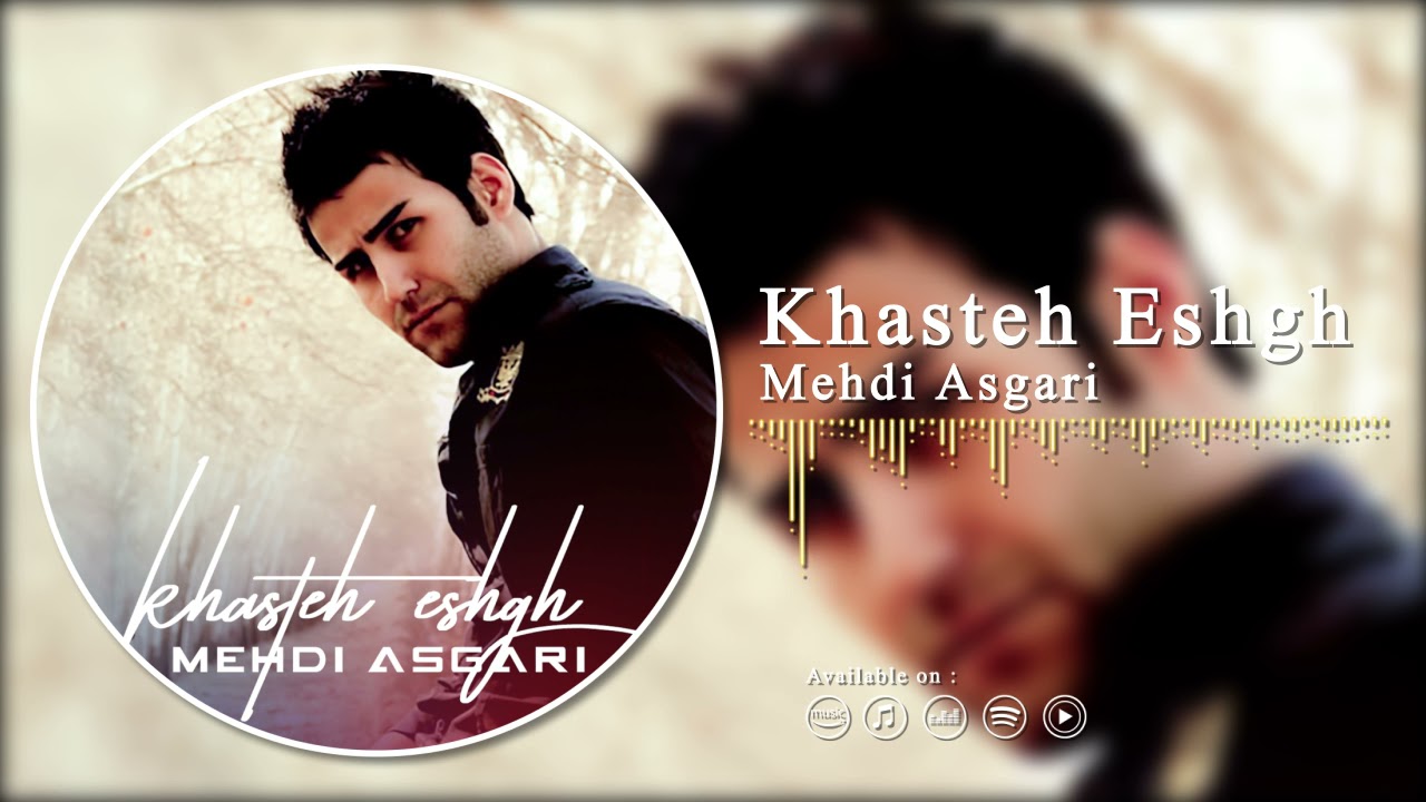 Mehdi Asgari - Khasteh Eshgh | مهدی عسگری - خسته عشق