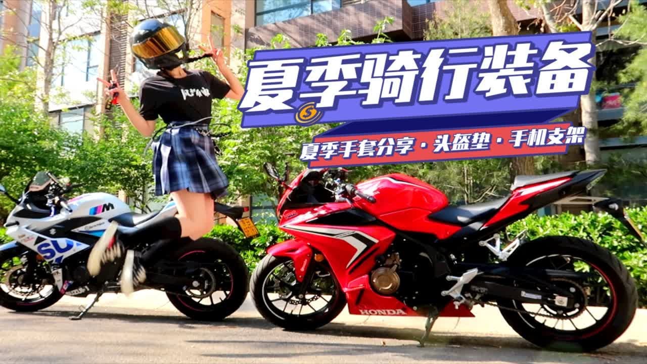戴头盔毁发型有解决办法了？！夏季骑行装备分享！女骑自用6款手套实测！跑山手套推荐！