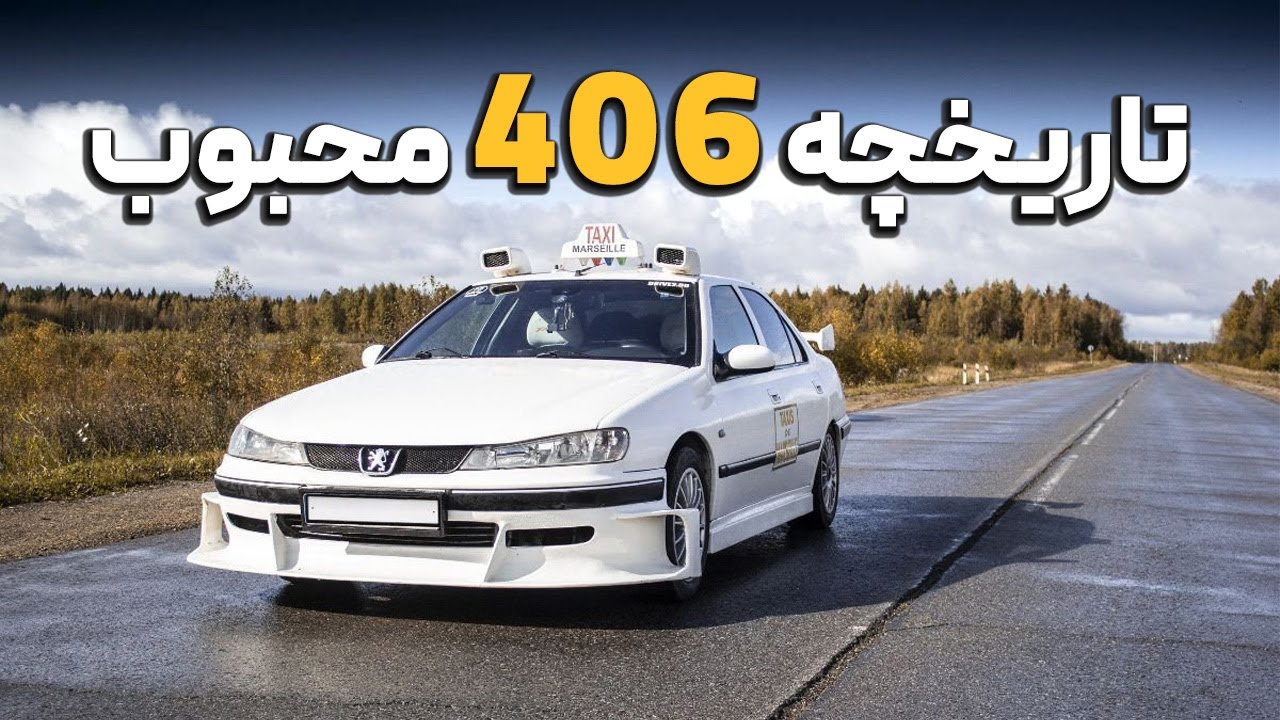 تاریخچه پژو 406 جذاب ماشین فیلم تاکسی