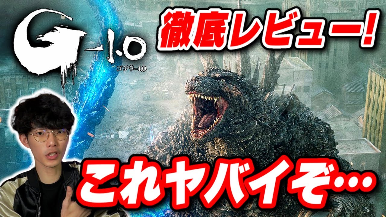 果たして面白かったのか！？『ゴジラ－1.0』ネタバレ感想【沖田遊戯の映画アジト】