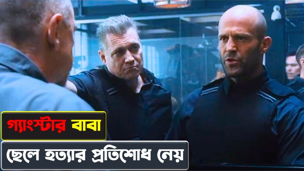 ছেলে হত্ত্যার ভয়ানক প্রতিশোধ | Wrath Of Man movie explained in Bangla | Cinexplai