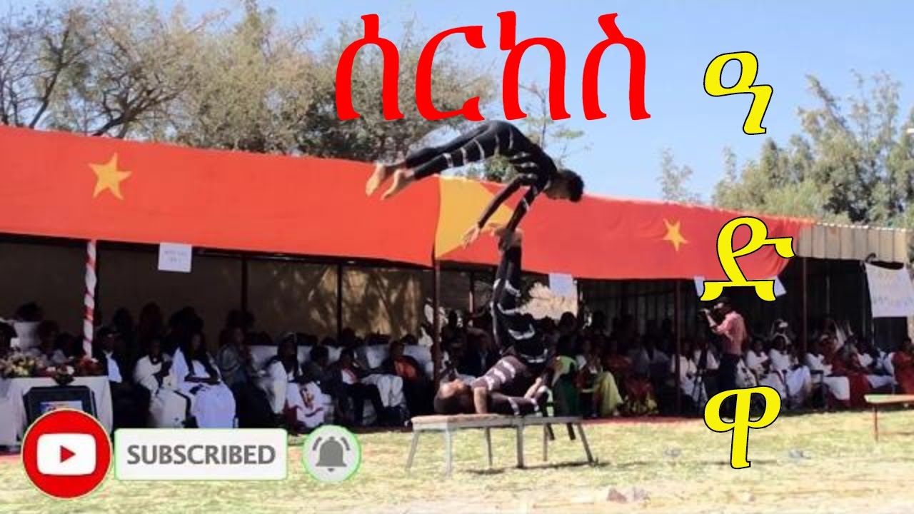 Circus Adwa || ዝገርም ብቅዓት ዘለዎም ሰርከስ ዓድዋ 2020