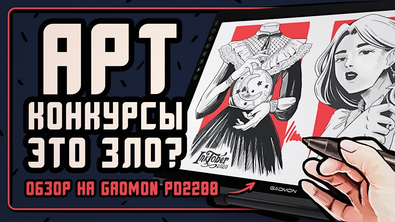 Всё о АРТ-КОНКУРСАХ ♥ Обзор планшета Gaomon PD2200