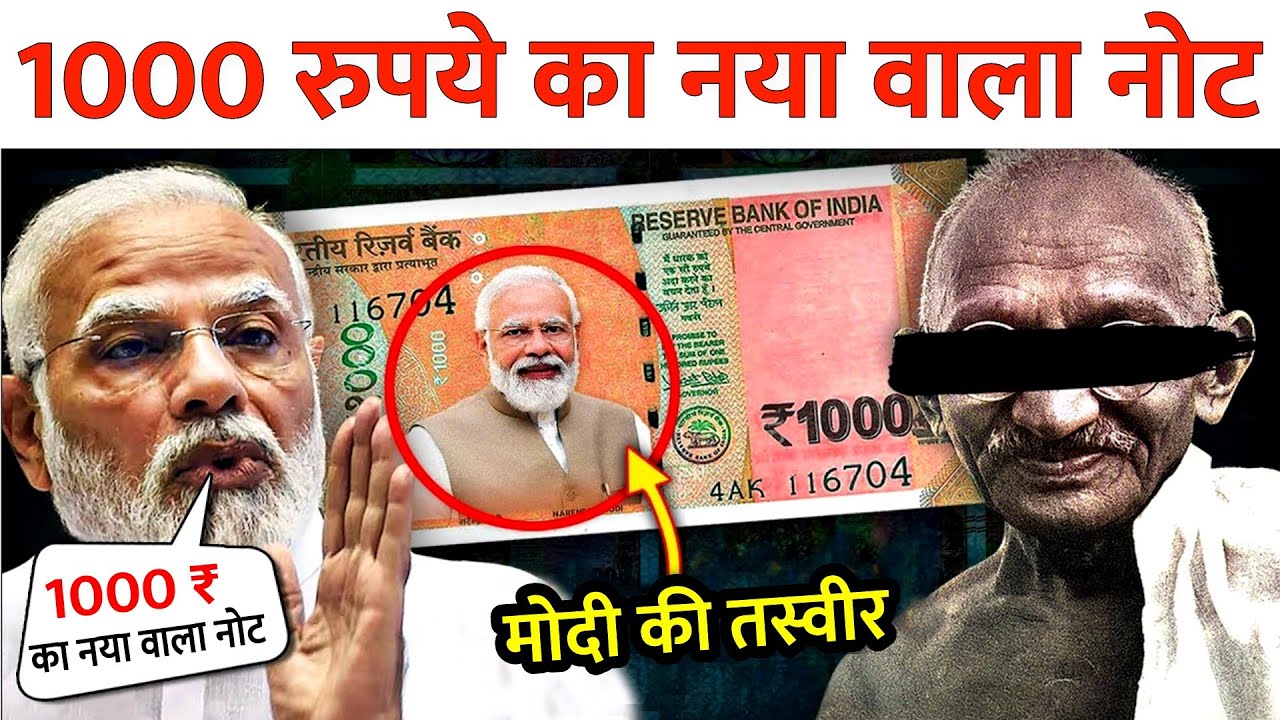 जल्द जारी होगा 1000 रुपए का नया नोट | 1000 New Note Photo | 1000 Note Ka Video