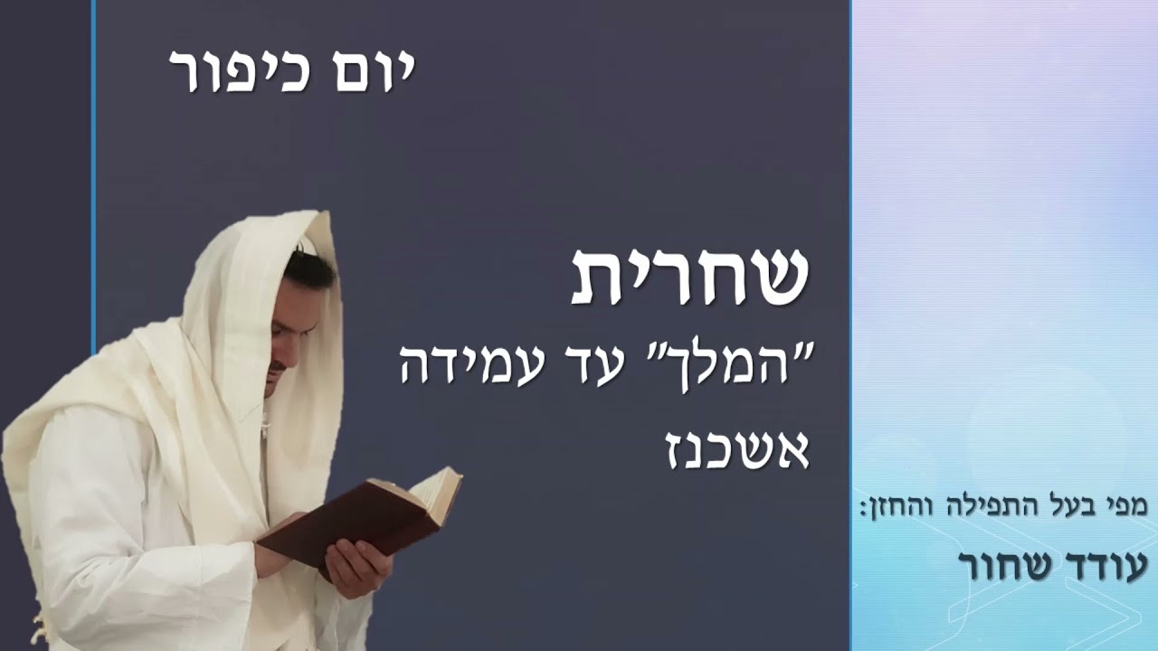 יום כיפור - שחרית - 