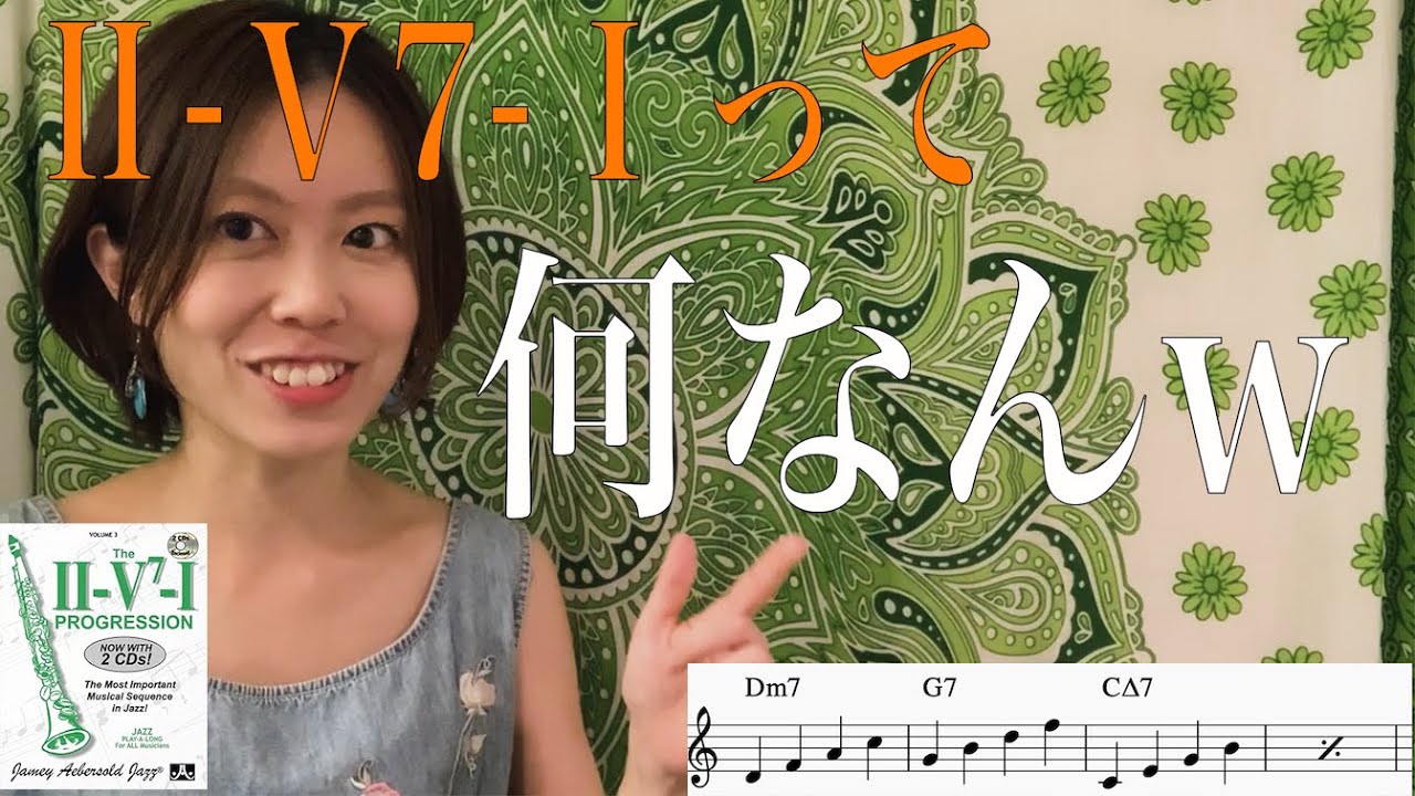 簡単にⅡ-Ⅴ-Ⅰを説明してみました🎷