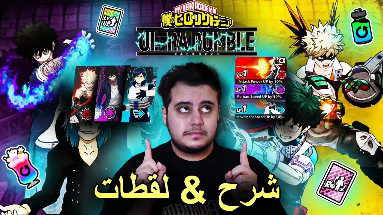 شرح لعبة MY HERO ULTRA RUMBLE ( افضل لعبة باتل رويال ) 🔥💪🏻