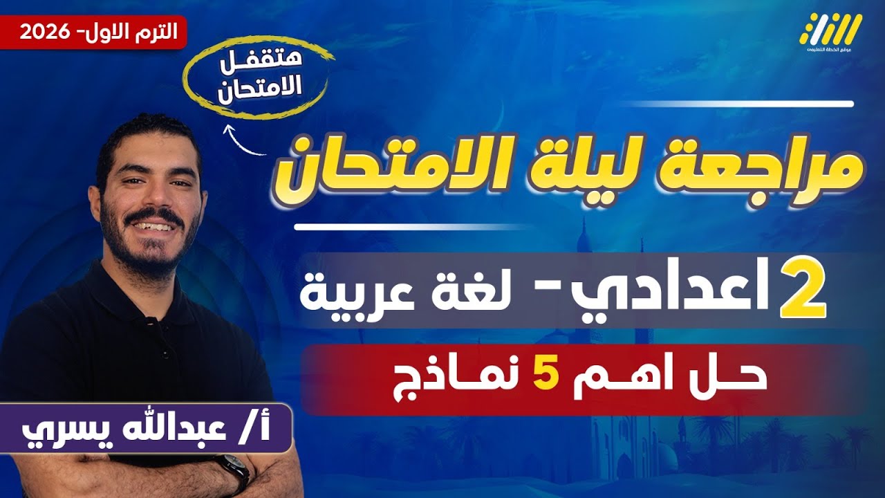 مراجعه عربي تانيه اعدادي | مراجعه عربي تانيه اعدادي الترم الاول | مستر عبدالله يسري