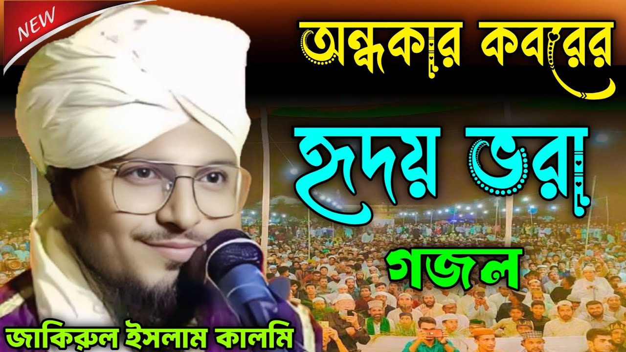 অন্ধকার কবরের//হৃদয় ভরা গজল জাকিরুল ইসলাম কালমি