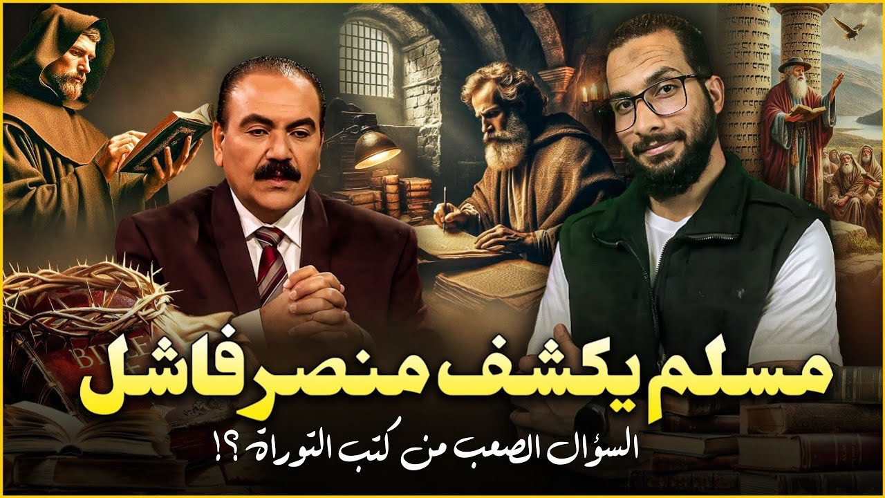المنصر وحيد لن يخرج على القنوات بعد هذا الفيديو وكشف جهله 