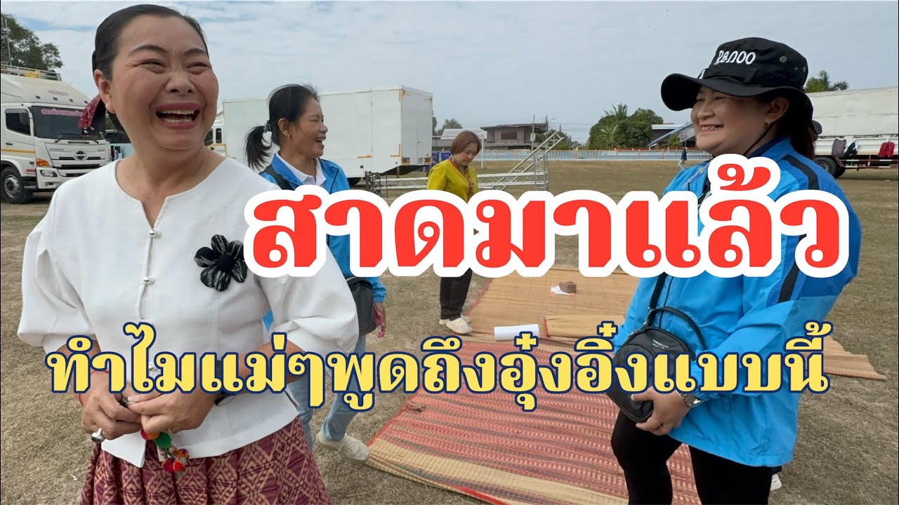 สาดมาแล้ว!ทำไมแม่ๆพูดถึงอุ๋งอิ๋งแบบนี้