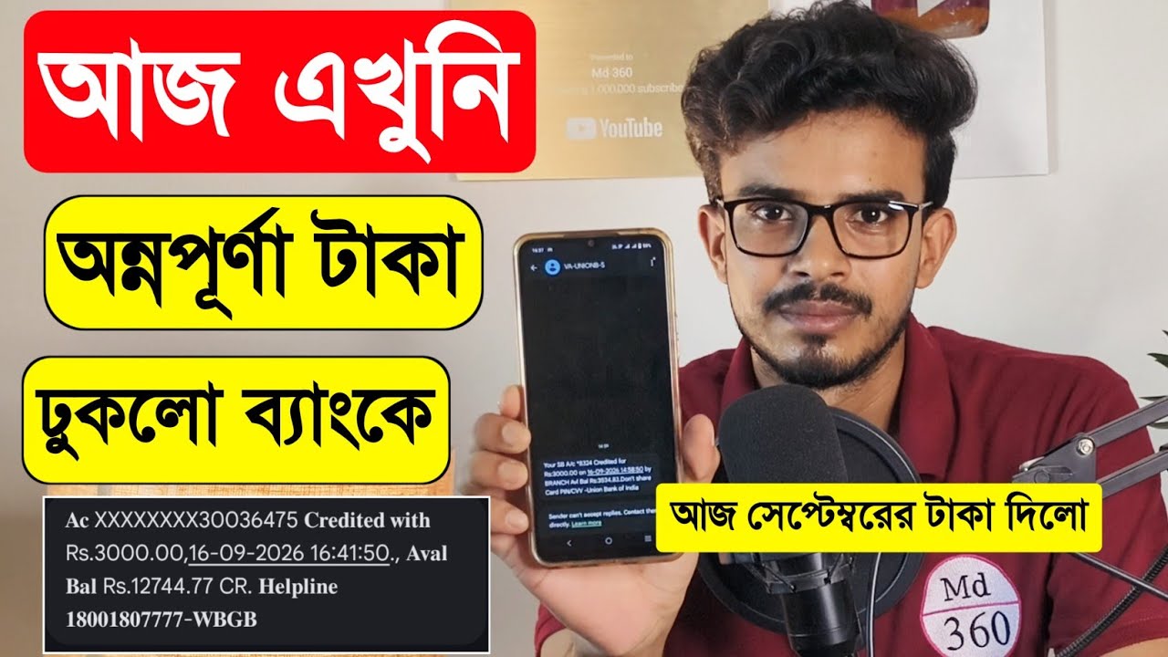 আজ অন্নপূর্ণা 3000 টাকা দিলো, পেলেন কি? Annapurna Taka Kobe Dhukbe. Annapurna Payment 16 September