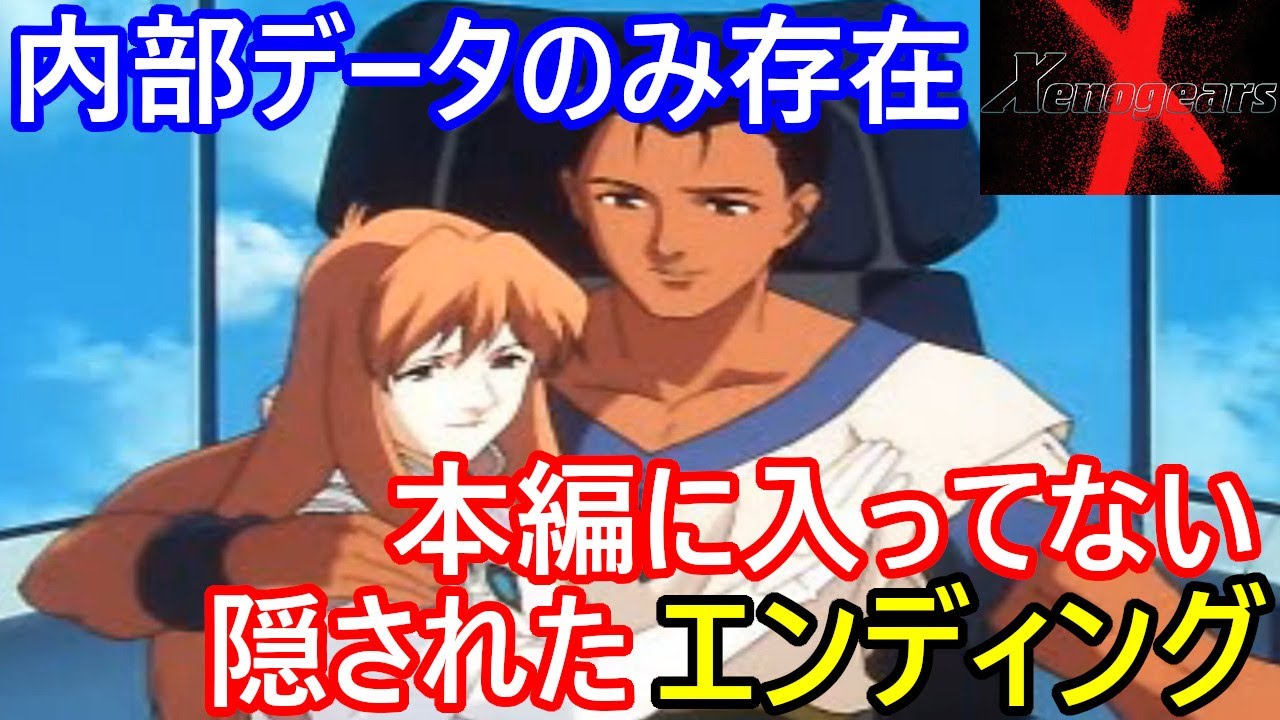 ゼノギアス　Xenogears　全アニメパート　総集編　ディスク2の内部データにしか存在しない隠されたエンディング