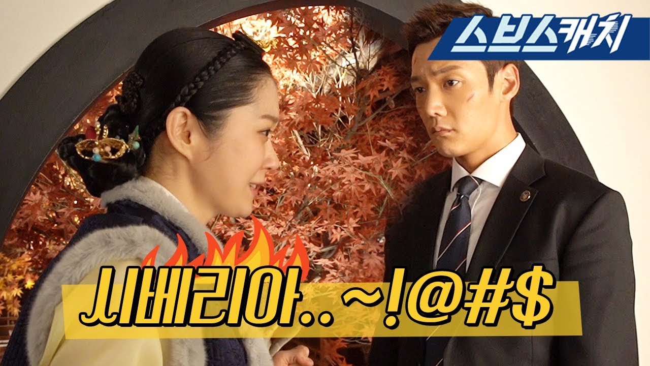 [메이킹] 서러움 터진 장나라의 찰진 욕! (욕하는게_너무귀엽자나) 《황후의 품격 / 스브스캐치》