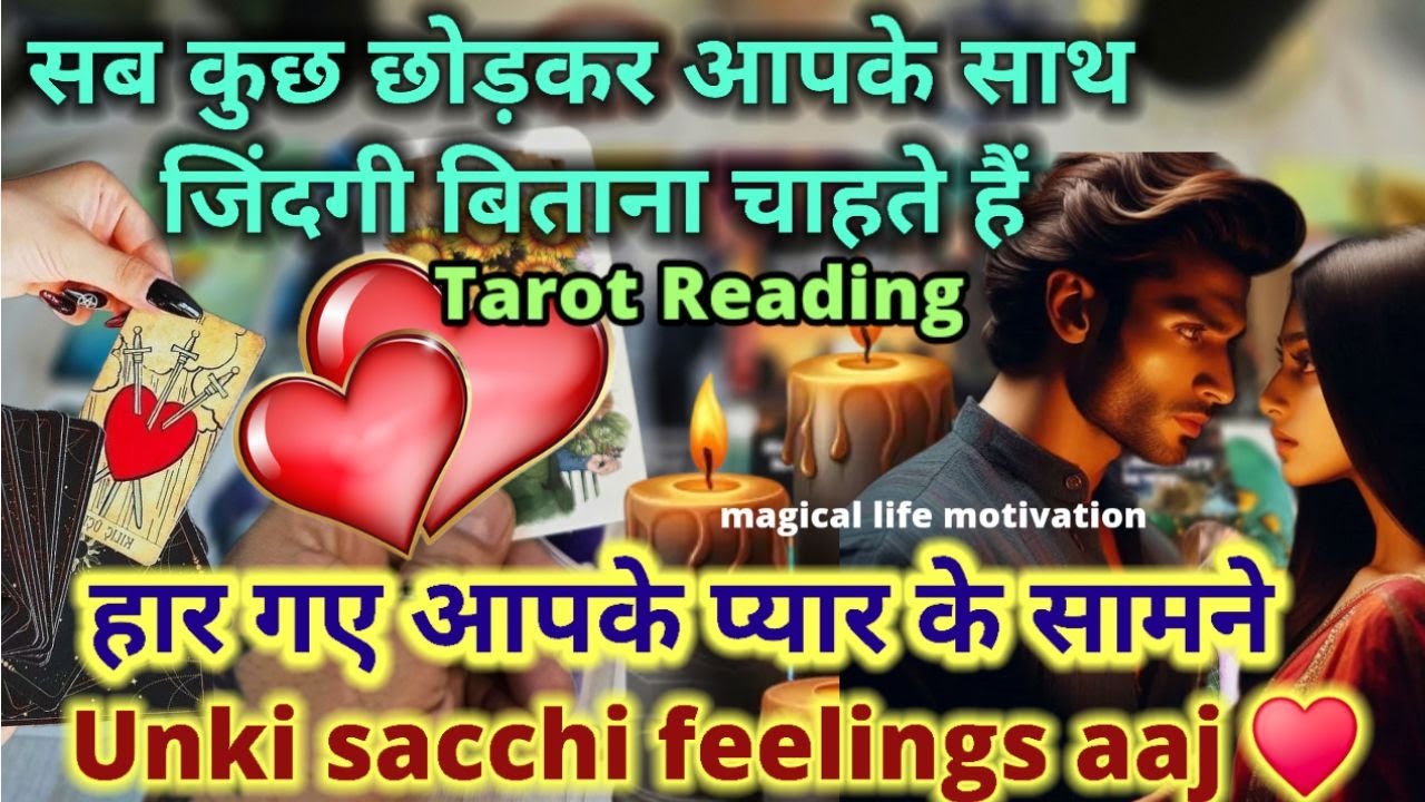 ❤️क्या है उनकी सच्ची फीलिंग्स- TAROT READING TODAY- HIS/HER CURRENT FEELINGS- PICK A CARD HINDI