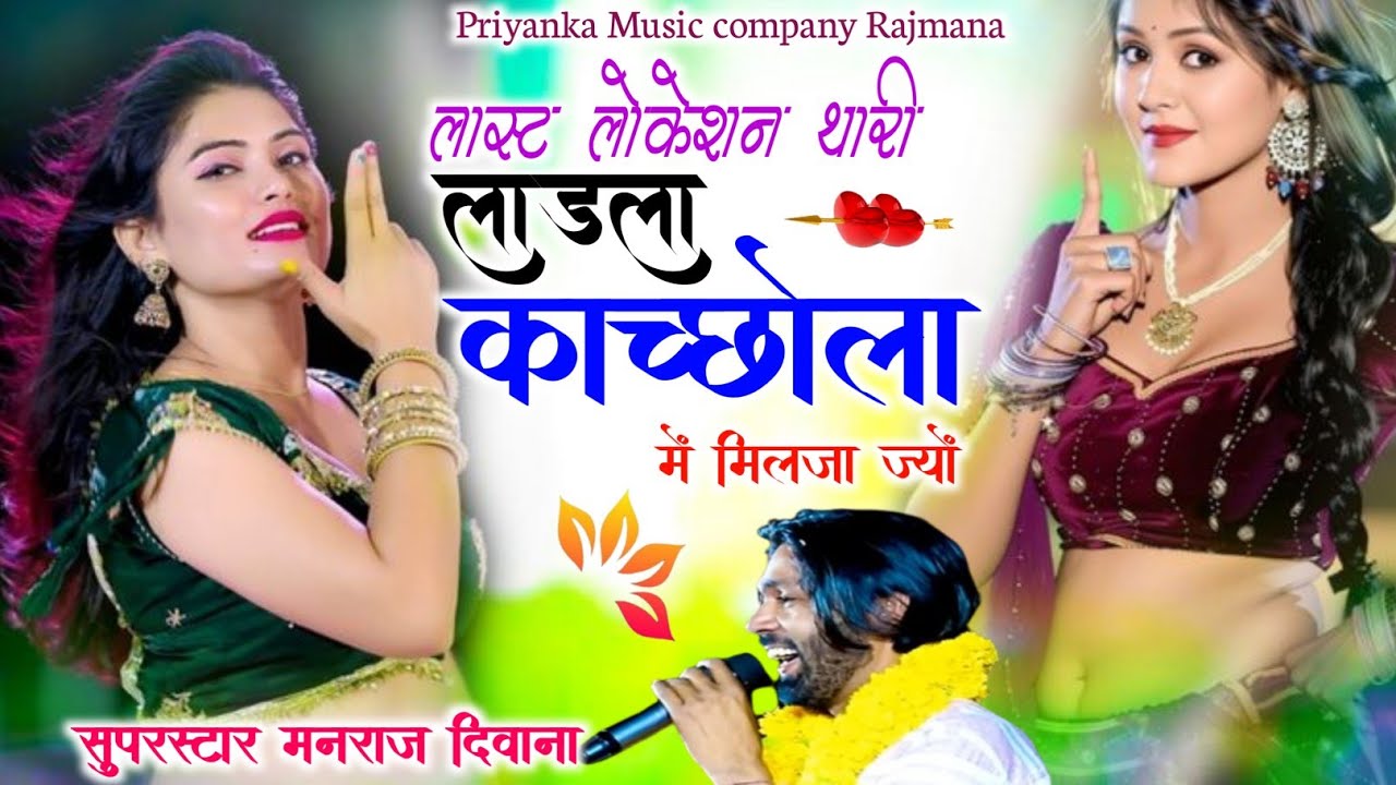Song{4104}बदमाशी सोंग 2026//singer manraj Deewana//last location thari ladla/लास्ट लोकेशन थारी लाडला