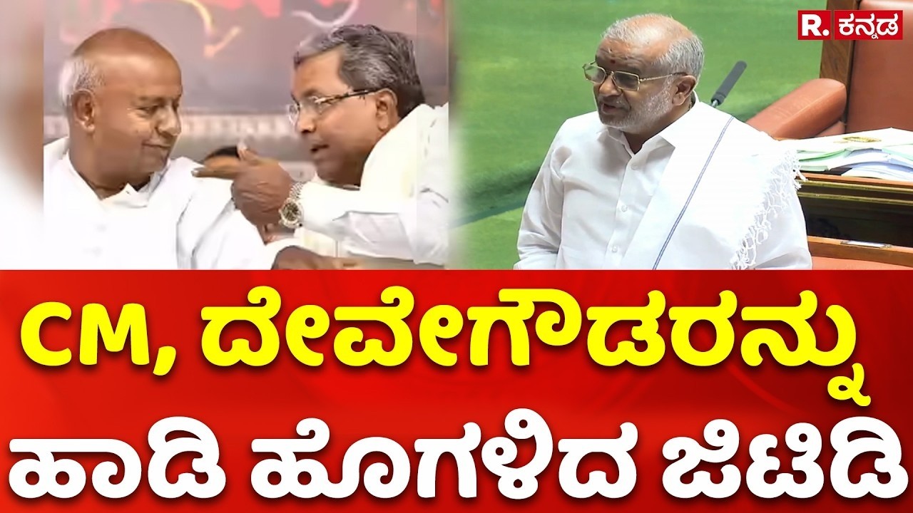 Karnataka Legislative Assembly: CM, ದೇವೇಗೌಡರನ್ನು ಹಾಡಿ ಹೊಗಳಿದ ಜಿಟಿಡಿ | G. T. Devegowda