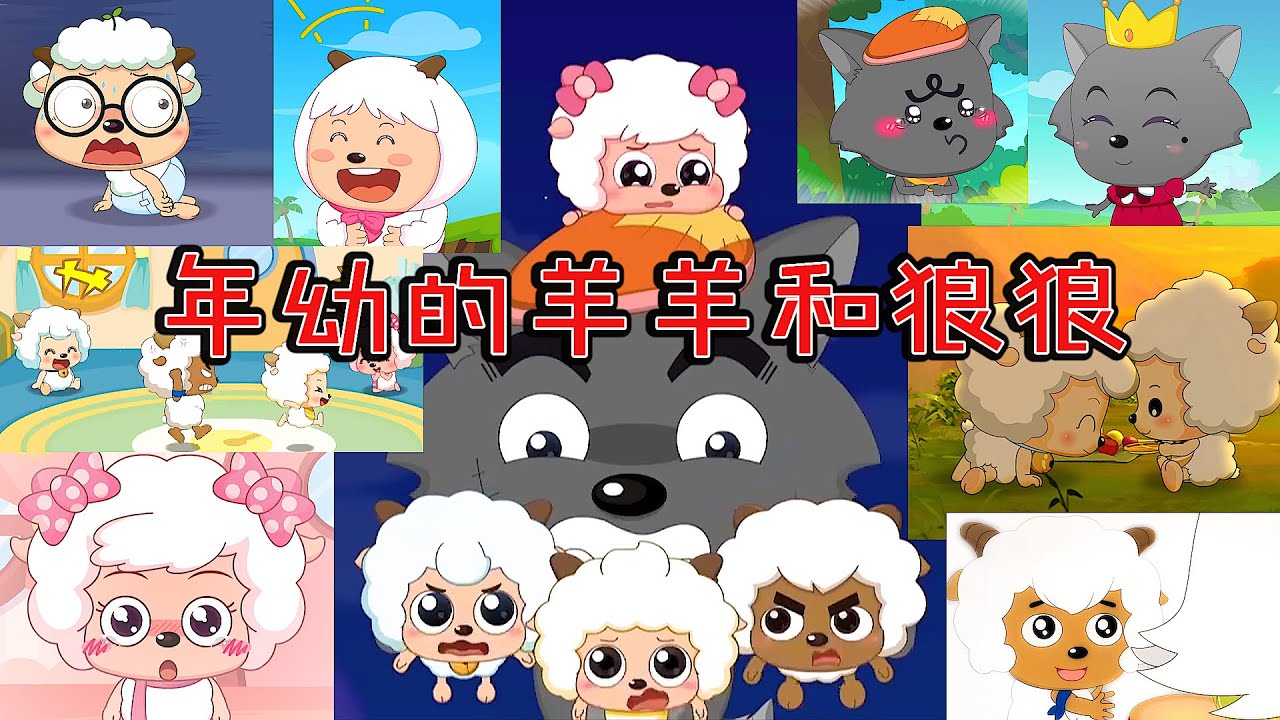 盘点羊狼们年幼的样子，灰太狼噘嘴流泪跟爸爸撒娇萌化了