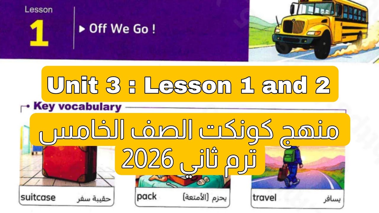 شرح وحل درس 1 و 2 من الوحدة الثالثة منهج كونكت للصف الخامس الابتدائي ترم ثاني 2026
