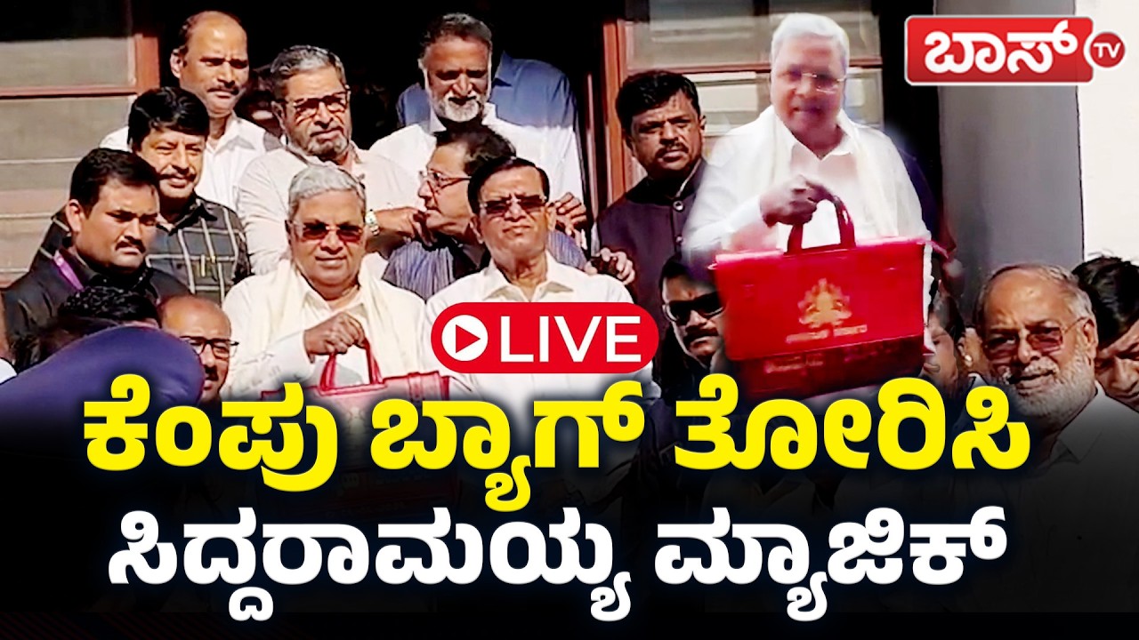 LIVE | karnataka Budget 2026 | CM Siddaramaiah | Congress | Bjp-JDS | DKS | Boss Tv