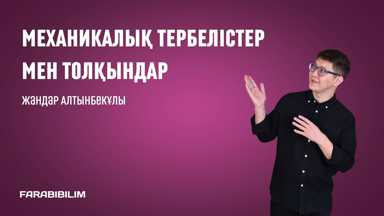 ҰБТ 2023. ФИЗИКА. МЕХАНИКАЛЫҚ ТЕРБЕЛІСТЕР МЕН ТОЛҚЫНДАР