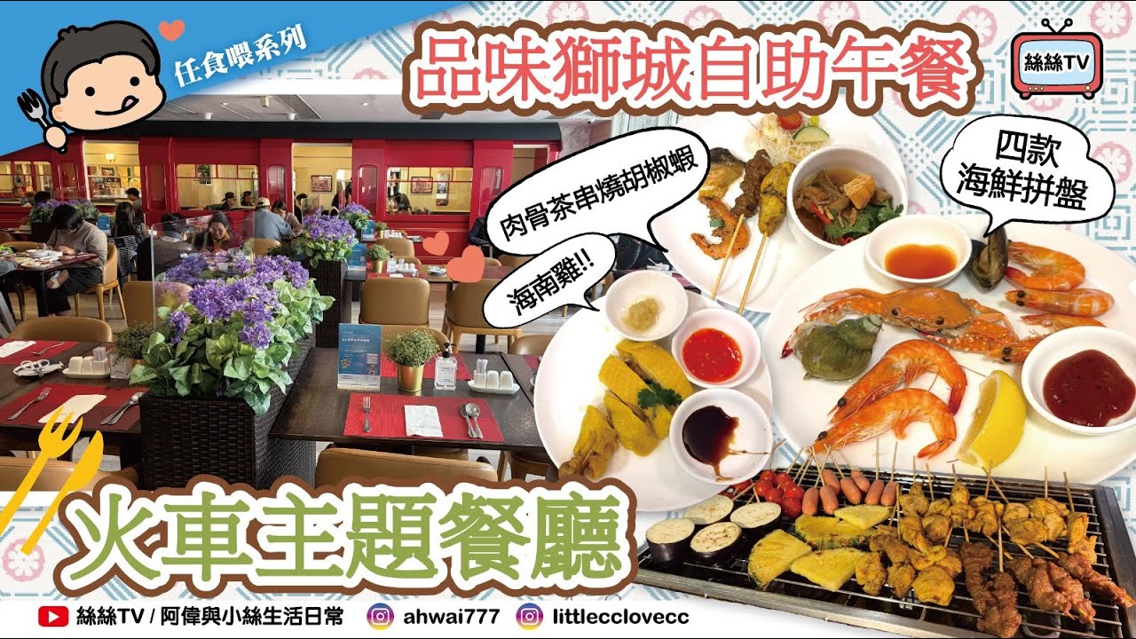 【Buffet實測】超抵$2xx自助午餐︱鐵道主題餐廳x品味獅城星洲食物︱肉骨茶串燒胡椒蝦海南雞｜CC字幕 #抵食 #自助餐 #自費實測 #悅品 #Hotelcozi #屯門