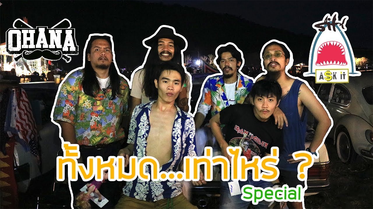 Ask-it | ทั้งหมด...เท่าไหร่ Ep.8 Special Guest ''ASK-IT X OHANA''