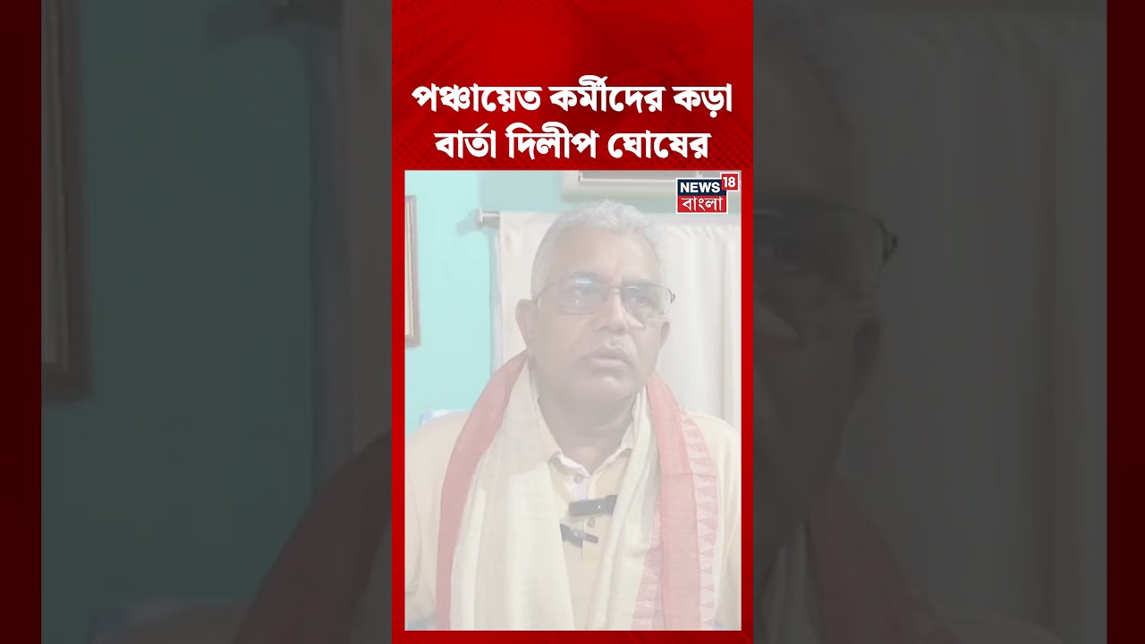 পঞ্চায়েত কর্মীদের কড়া বার্তা Dilip Ghosh র | #shorts