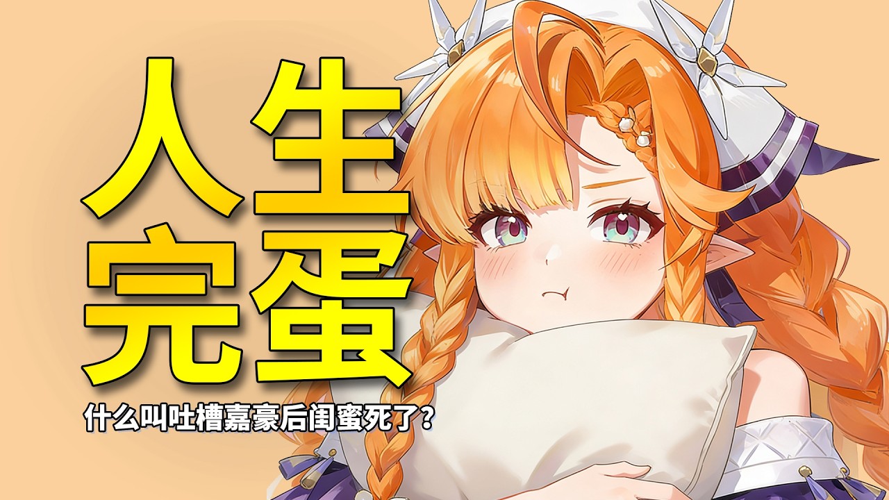 【鸣潮】悲报！耙耙柑的人生真是越来越完蛋了