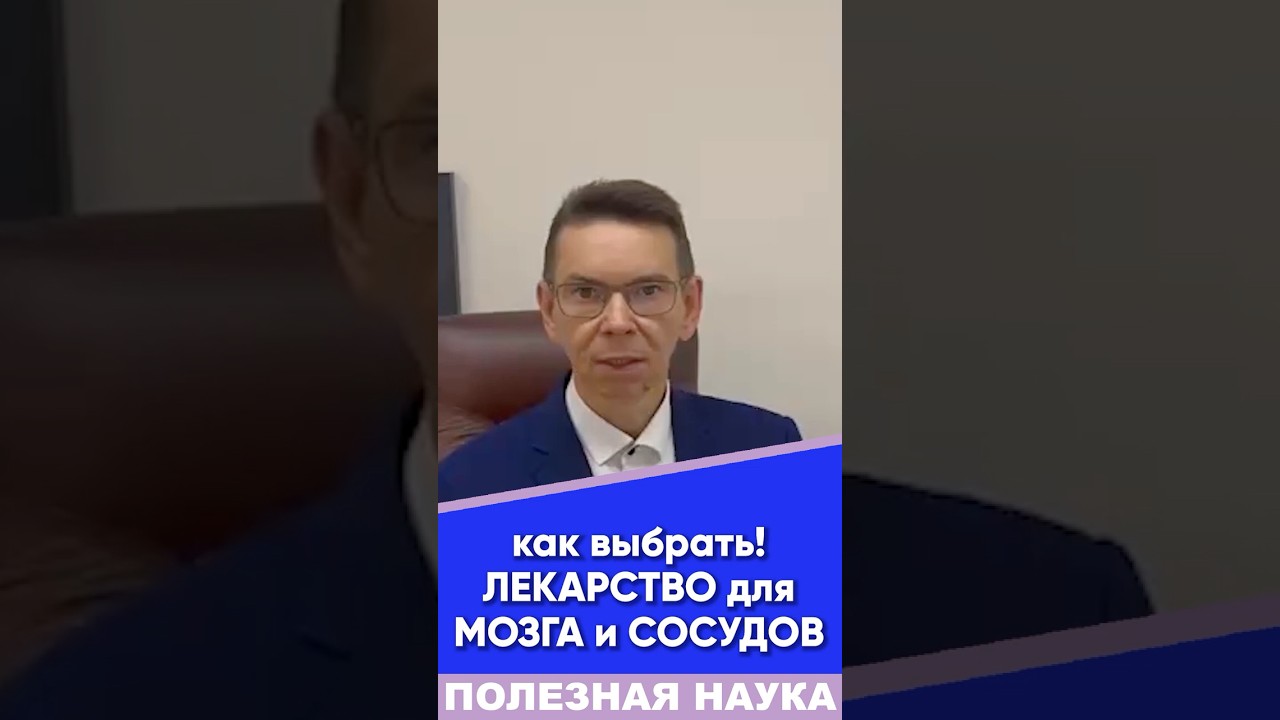 как выбрать! ЛЕКАРСТВО для МОЗГА и СОСУДОВ #мозг #сосуды #лекарство