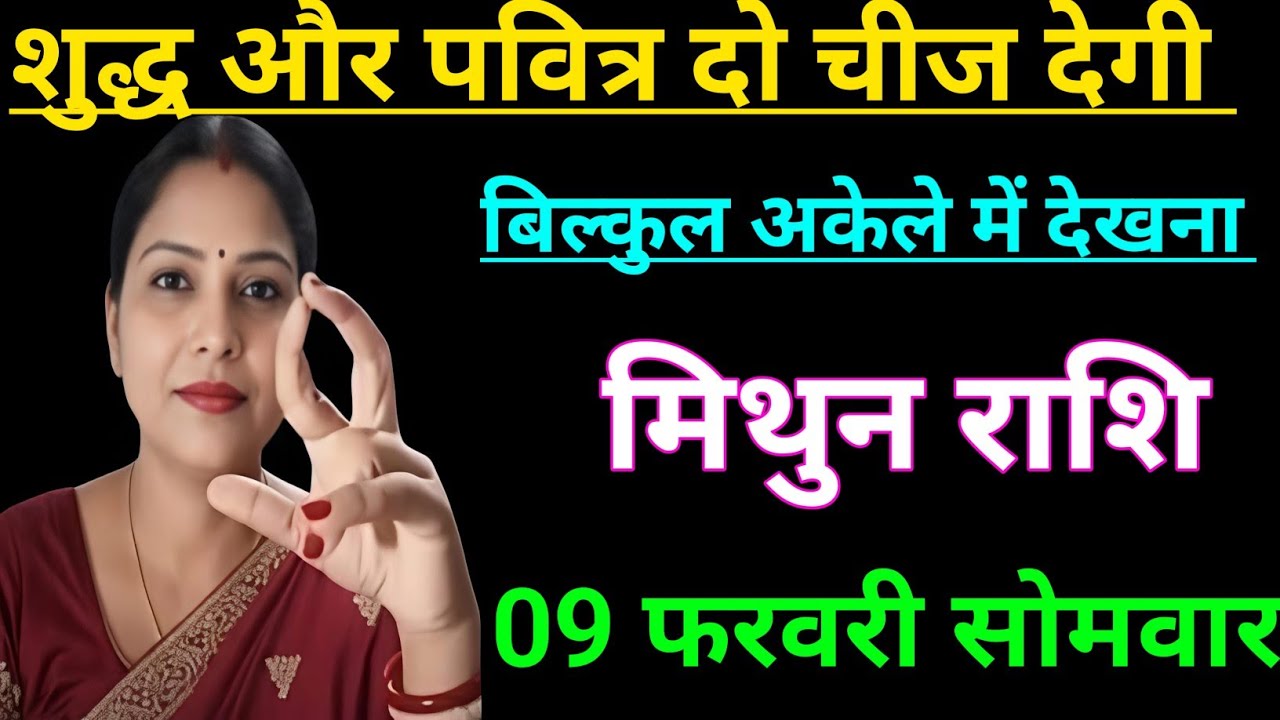 मिथुन राशि  वालों शुद्ध और पवित्र दो चीज देगी बिल्कुल अकेले में देखना/mithun rashi , Gemini ♊