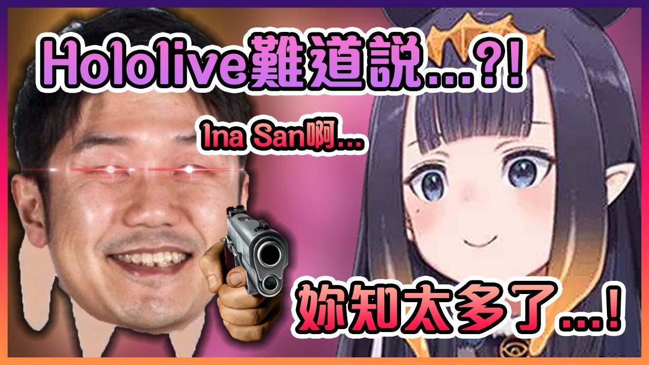 Ina不小心揭露了在Hololive成功背後的真正黑暗?!【Hololive中文】【一伊那爾栖】