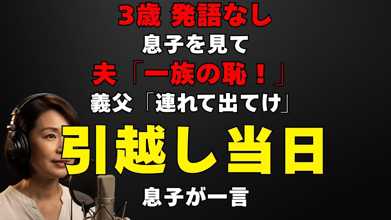 【スカッとする話】発語のない3歳の息子を「一族の恥」と追い出された私。引越し当日の一言