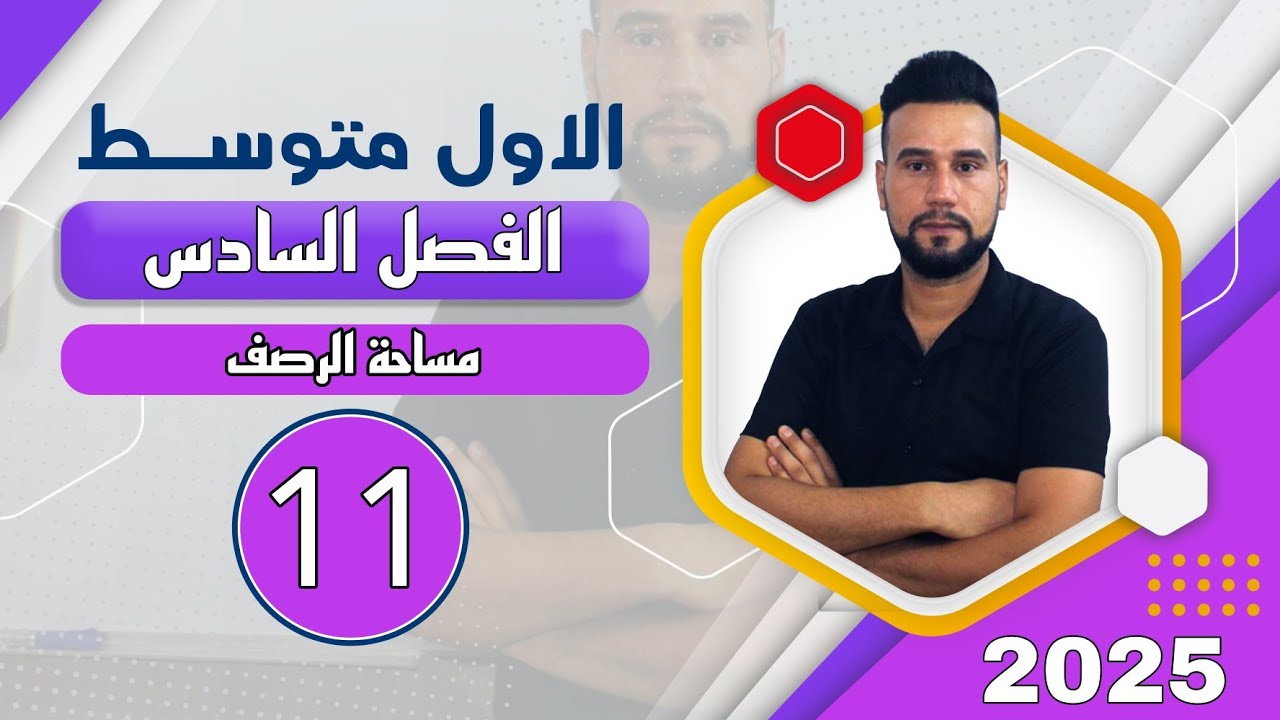 رياضيات اول متوسط |الفصل السادس | مساحة الرصف | صفحة 151 | الدرس 11
