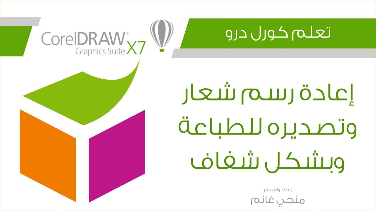 تعلم كورل درو: إعادة رسم شعار وتصديره للطباعة وبشكل شفاف