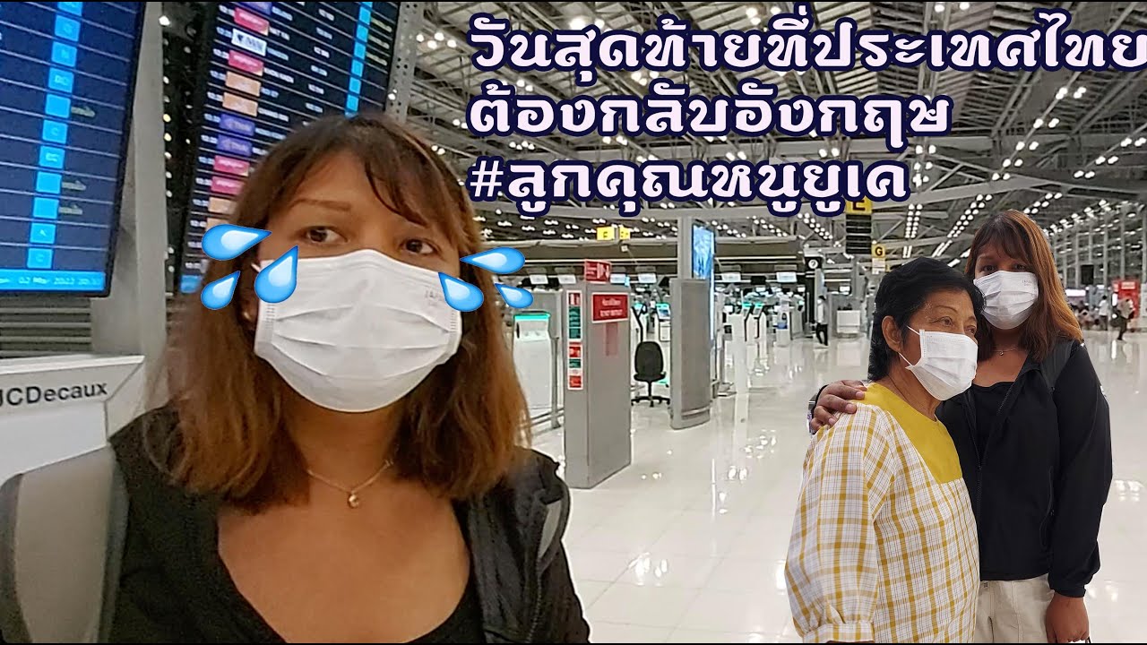 กลับอังกฤษแล้ว สามีเฝ้ารอรับ แม่กับน้องชายมาส่งที่สนามบินสุวรรณภูมิ