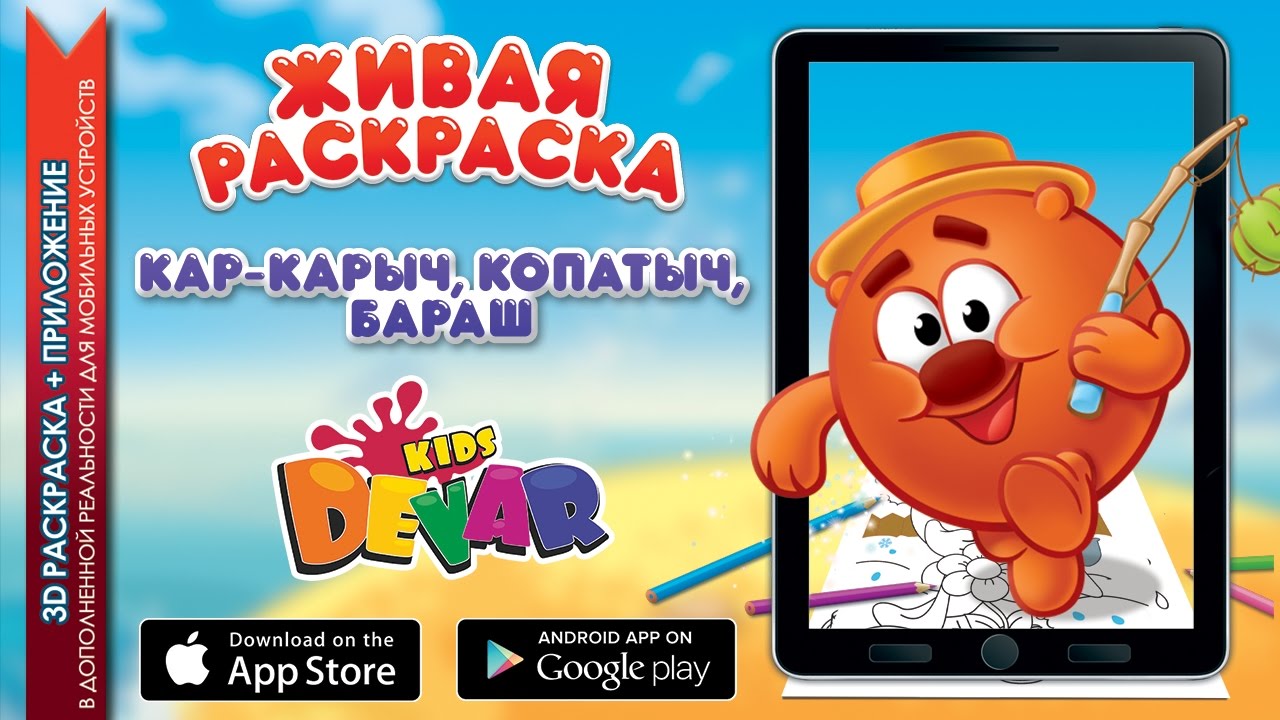 СМЕШАРИКИ: Кар-Карыч, Копатыч, Бараш - Живая Раскраска от DEVAR kids