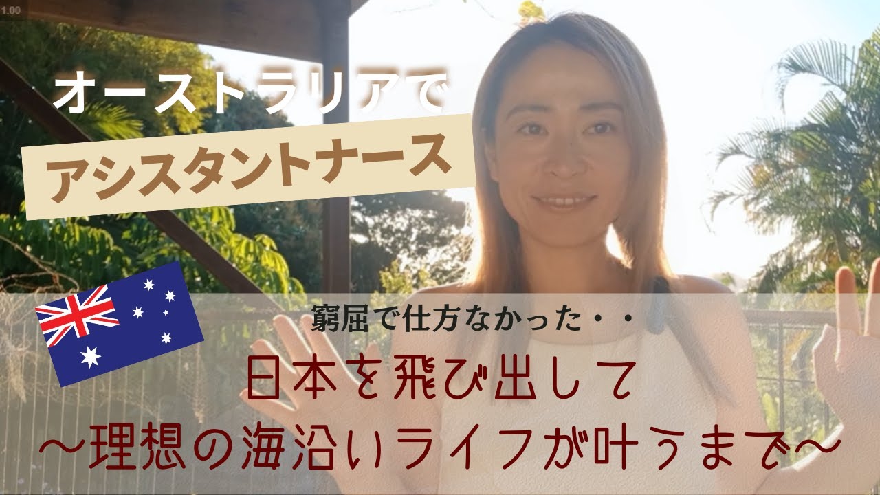 オーストラリアでアシスタントナースになりたい人へ🎁私が実際に通った道を全部話します！#australia #看護師#海外留学#英語