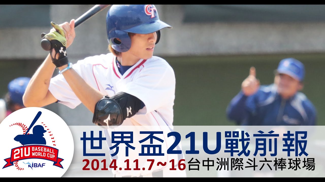 【世界盃21U戰前報】曹佑寧用態度證明自己  打出最棒的比賽獻給球迷